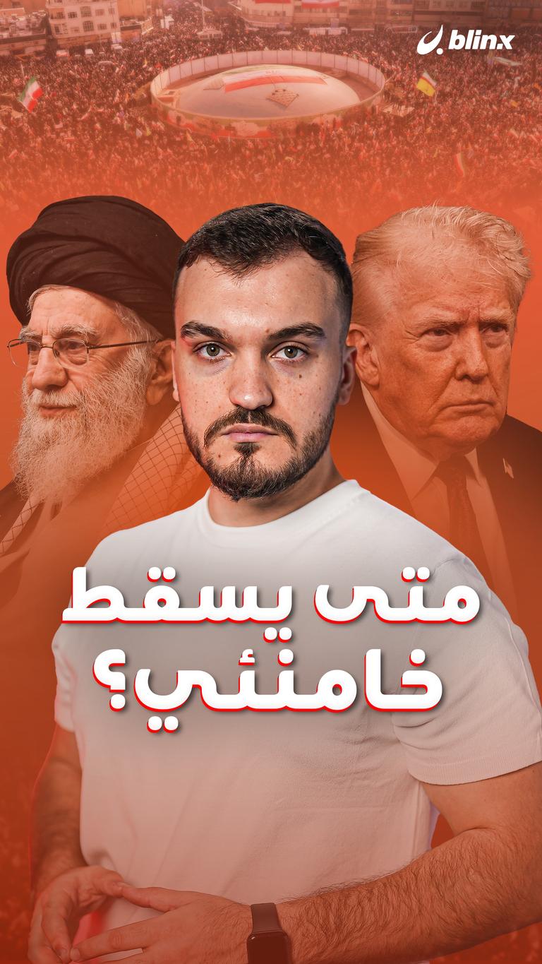 متى يسقط خامنئي؟