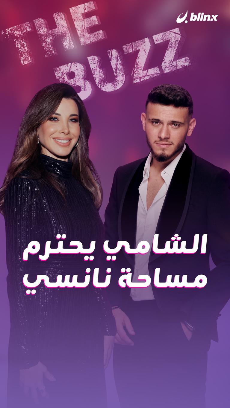 الشامي يحترم مساحة نانسي