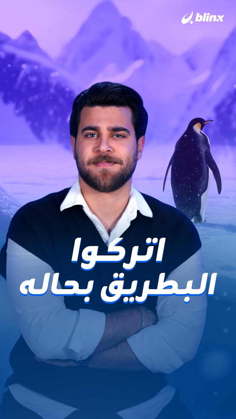 اتركوا البطريق بحاله