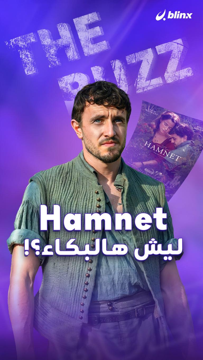 Hamnet،، ليش هالبكاء؟!