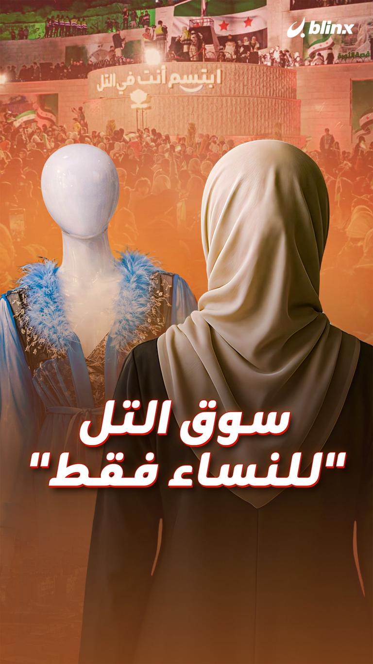 سوق التل "للنساء فقط"
