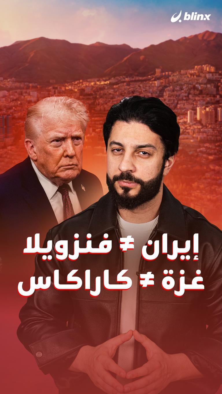 إيران ≠ فنزويلا غزة ≠ كاراكاس