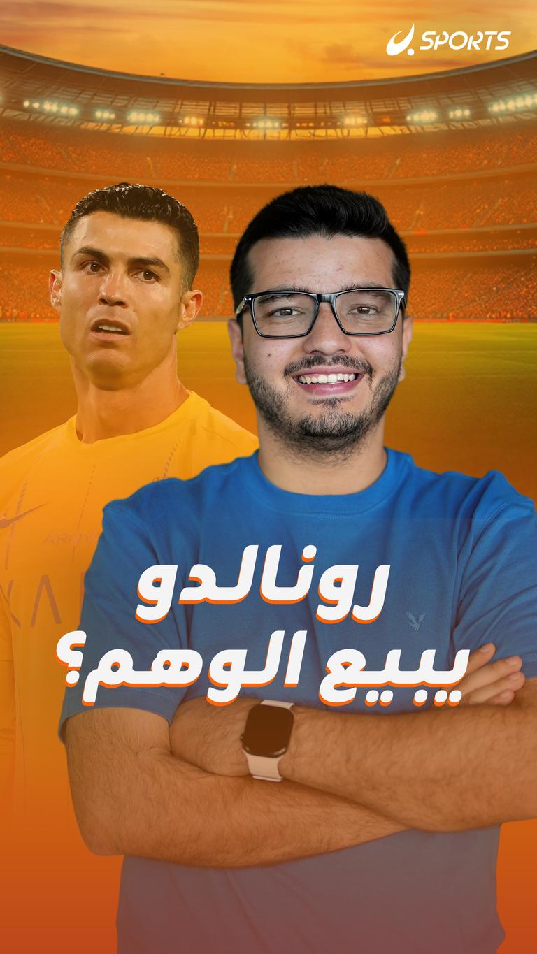 رونالدو يبيع الوهم؟