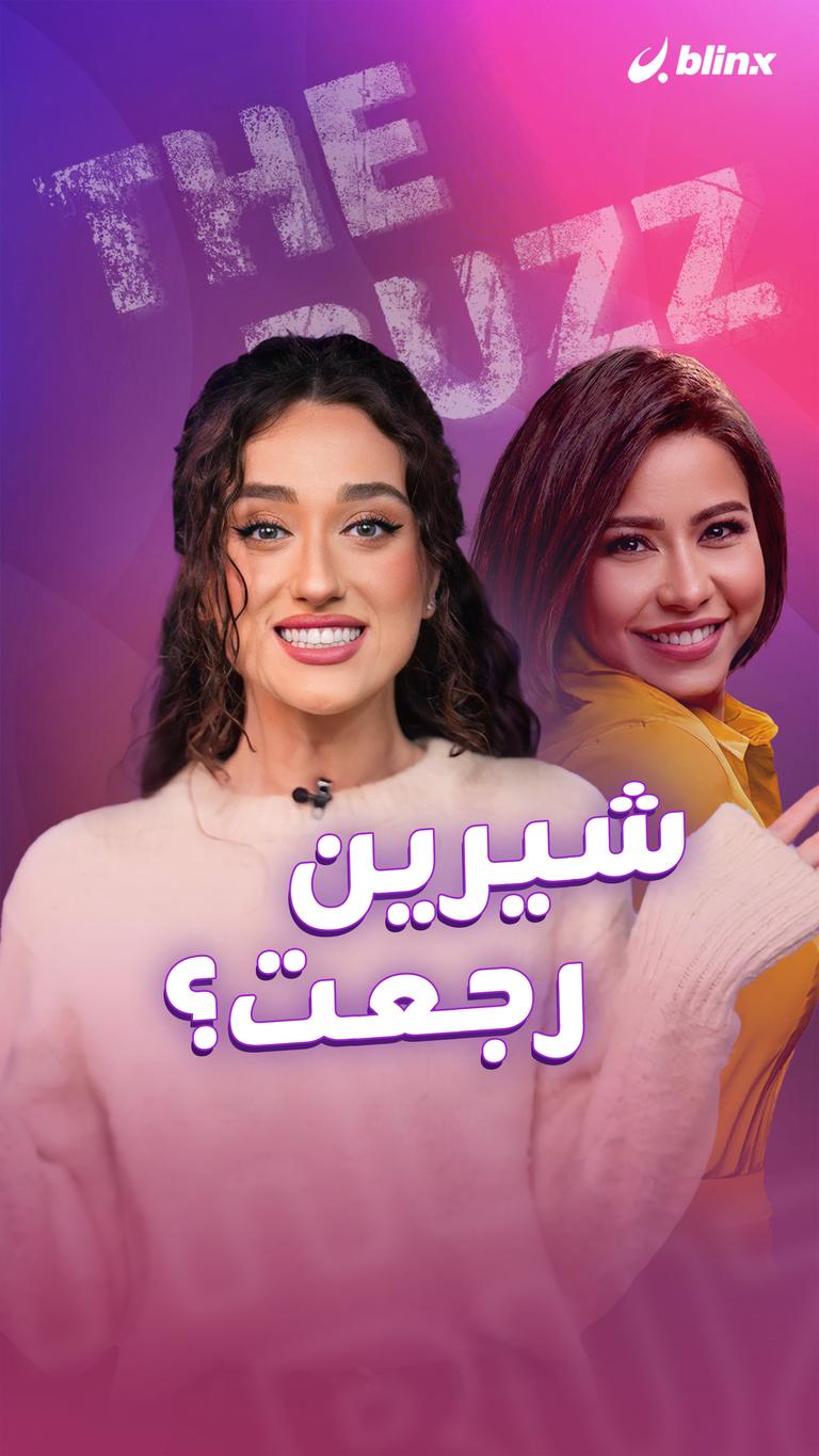 شيرين رجعت؟