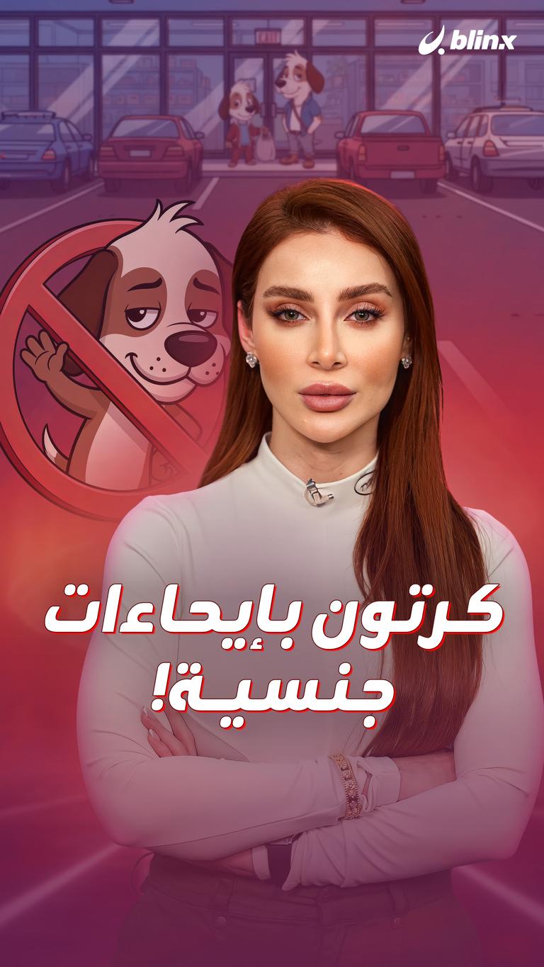 كرتون  بإيحاءات جنسية!