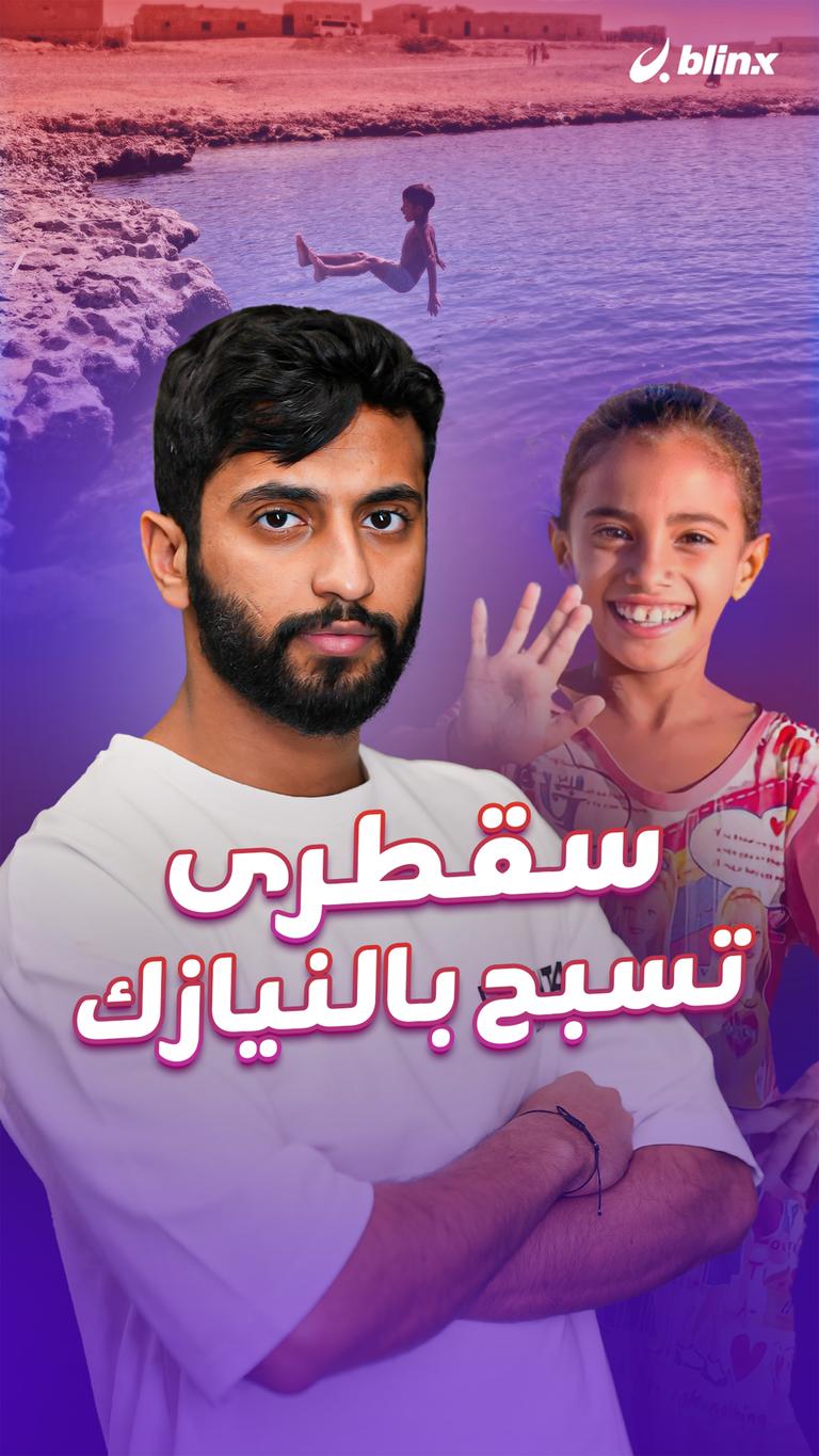 سقطرى تسبح بالنيازك