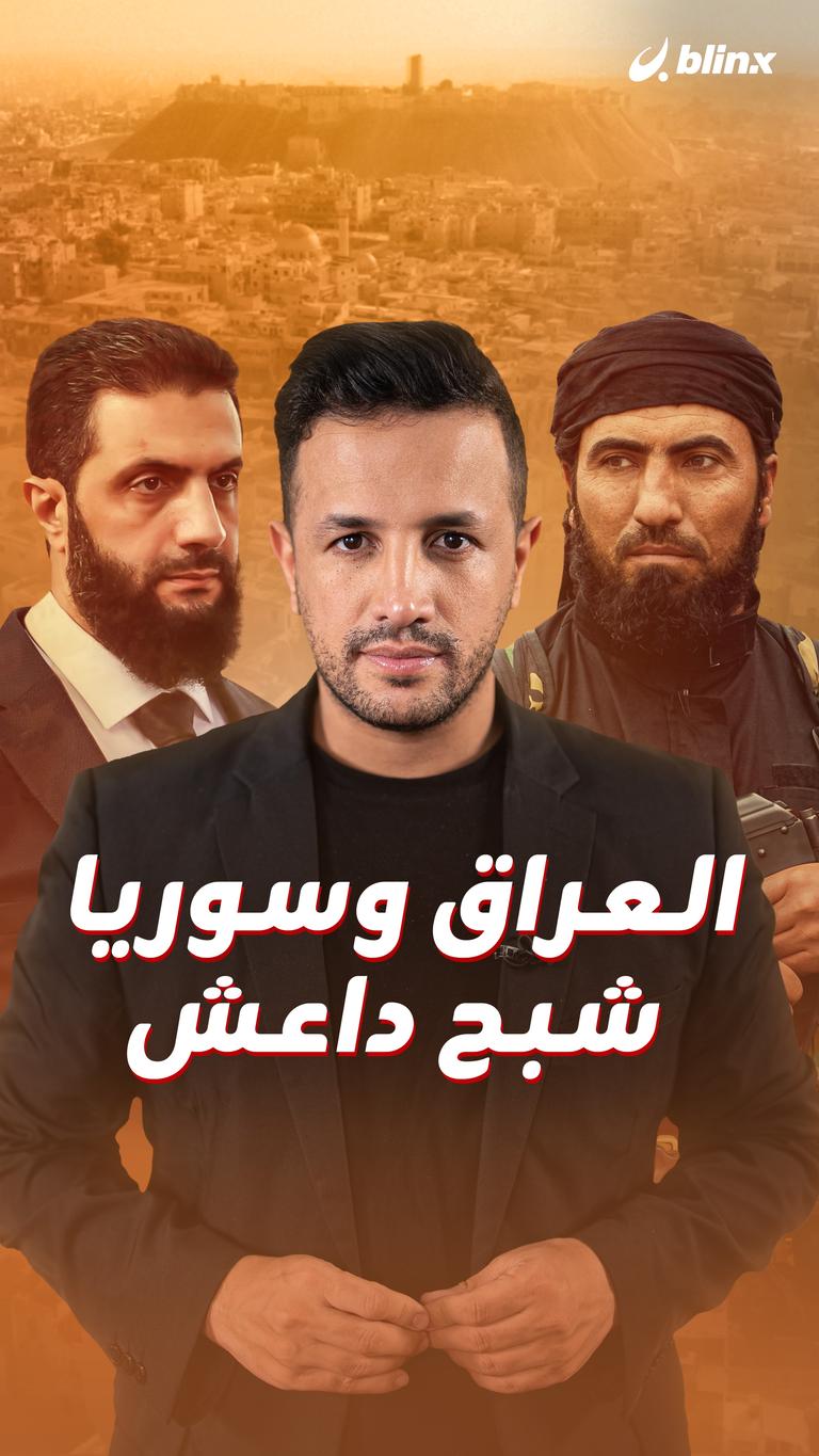 العراق وسوريا شبح داعش