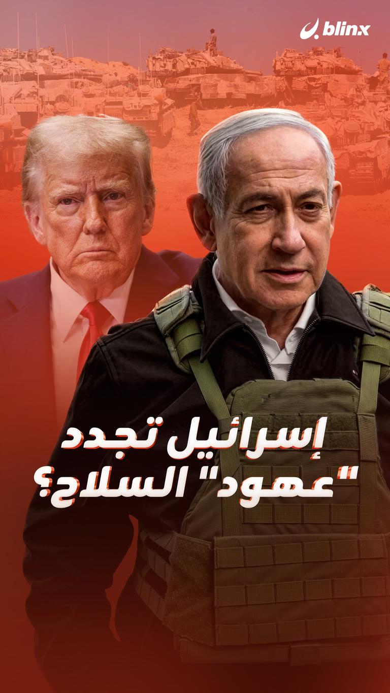 إسرائيل تجدد "عهود" السلاح؟