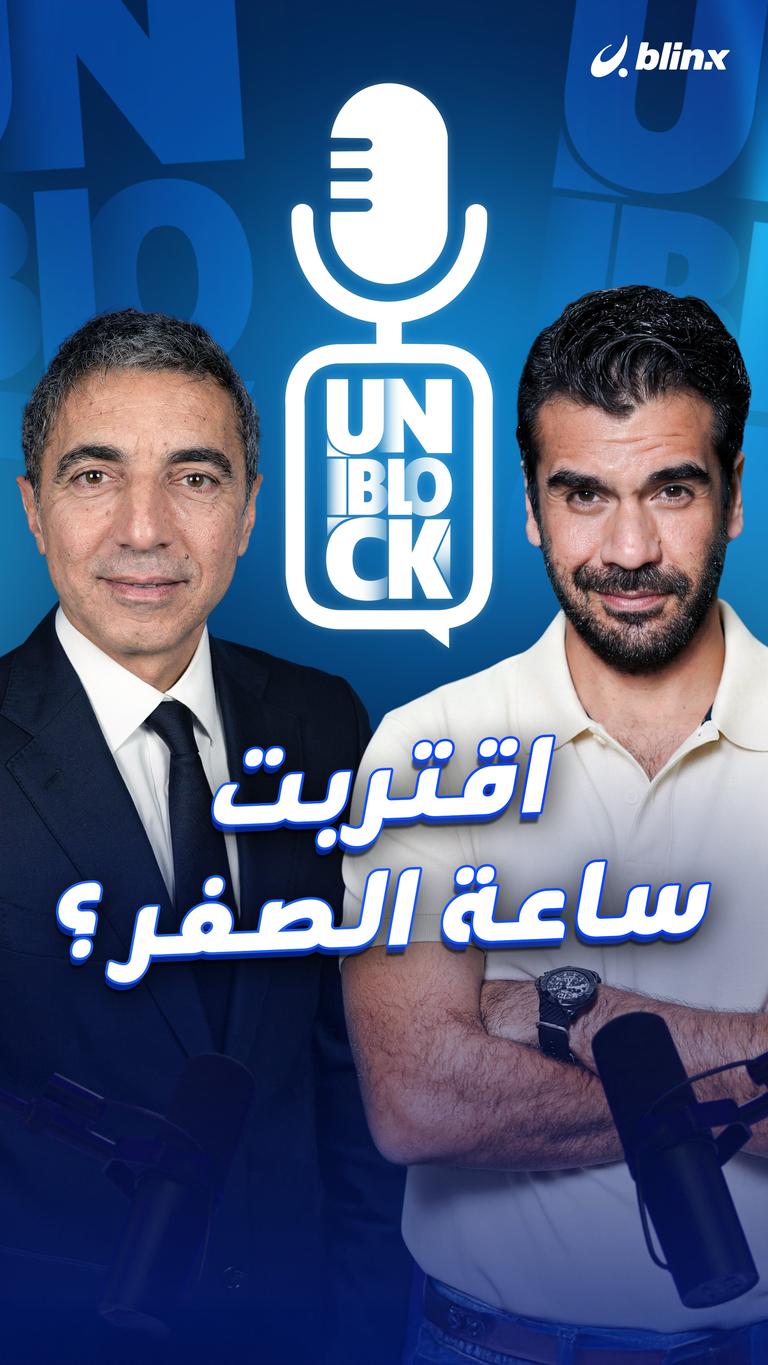 اقتربت ساعة الصفر ؟