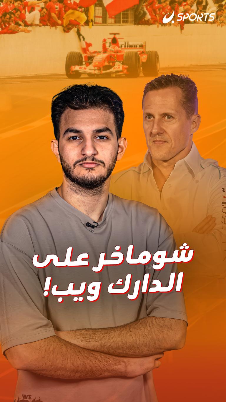 شوماخار على الدارك ويب!