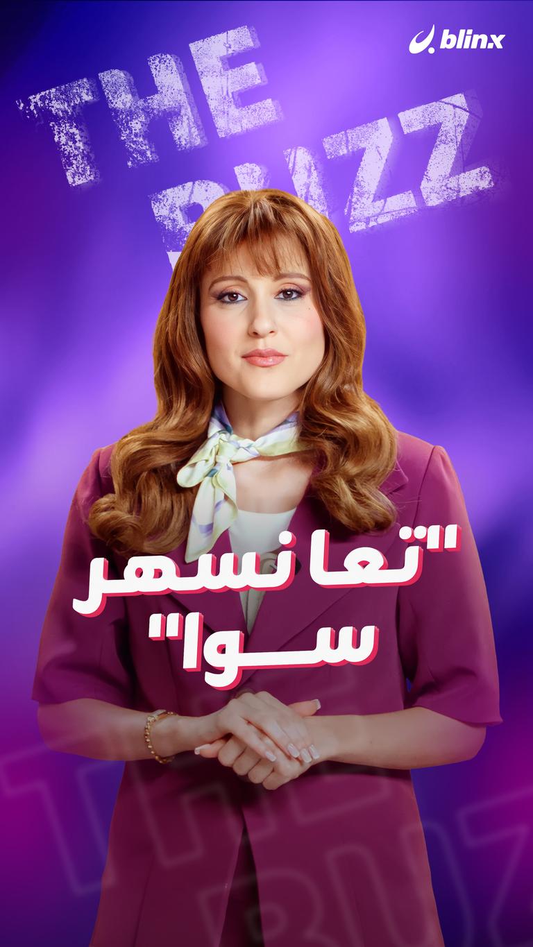 "تعا نسهر سوا"