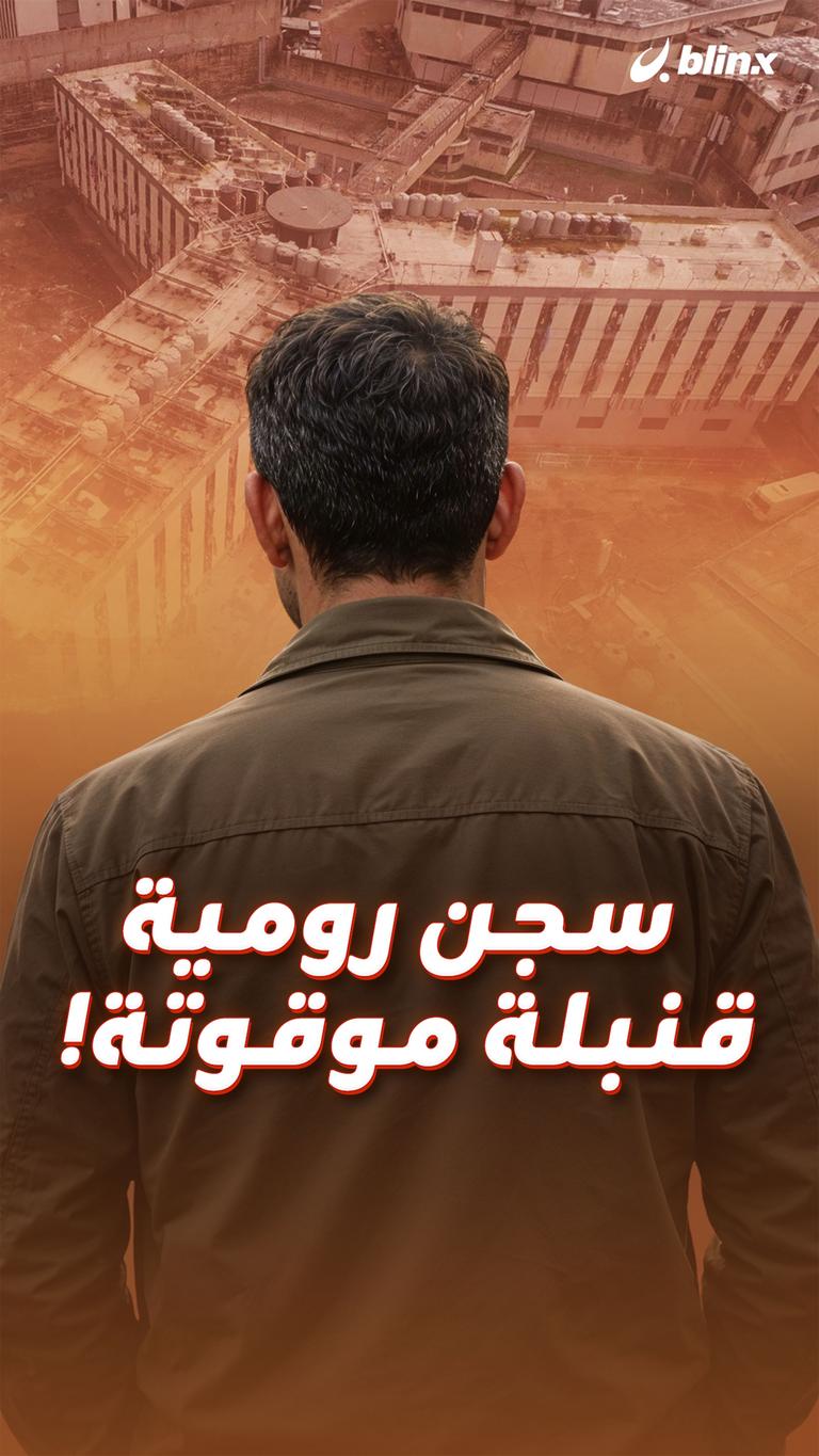 سجن رومية قنبلة موقوتة!