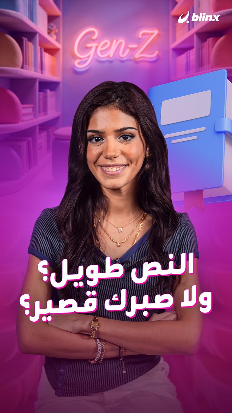 النص طويل؟  ولا صبرك قصير؟