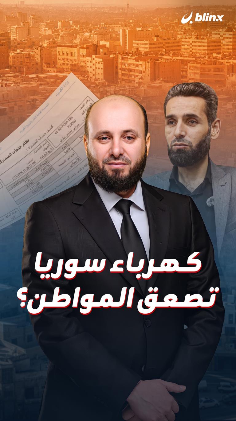 كهرباء سوريا تصعق المواطن؟