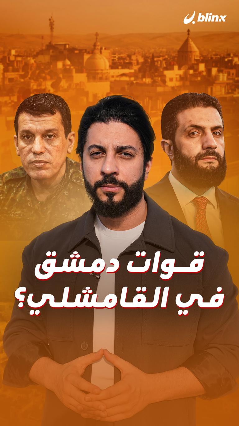 قوات دمشق في القامشلي؟