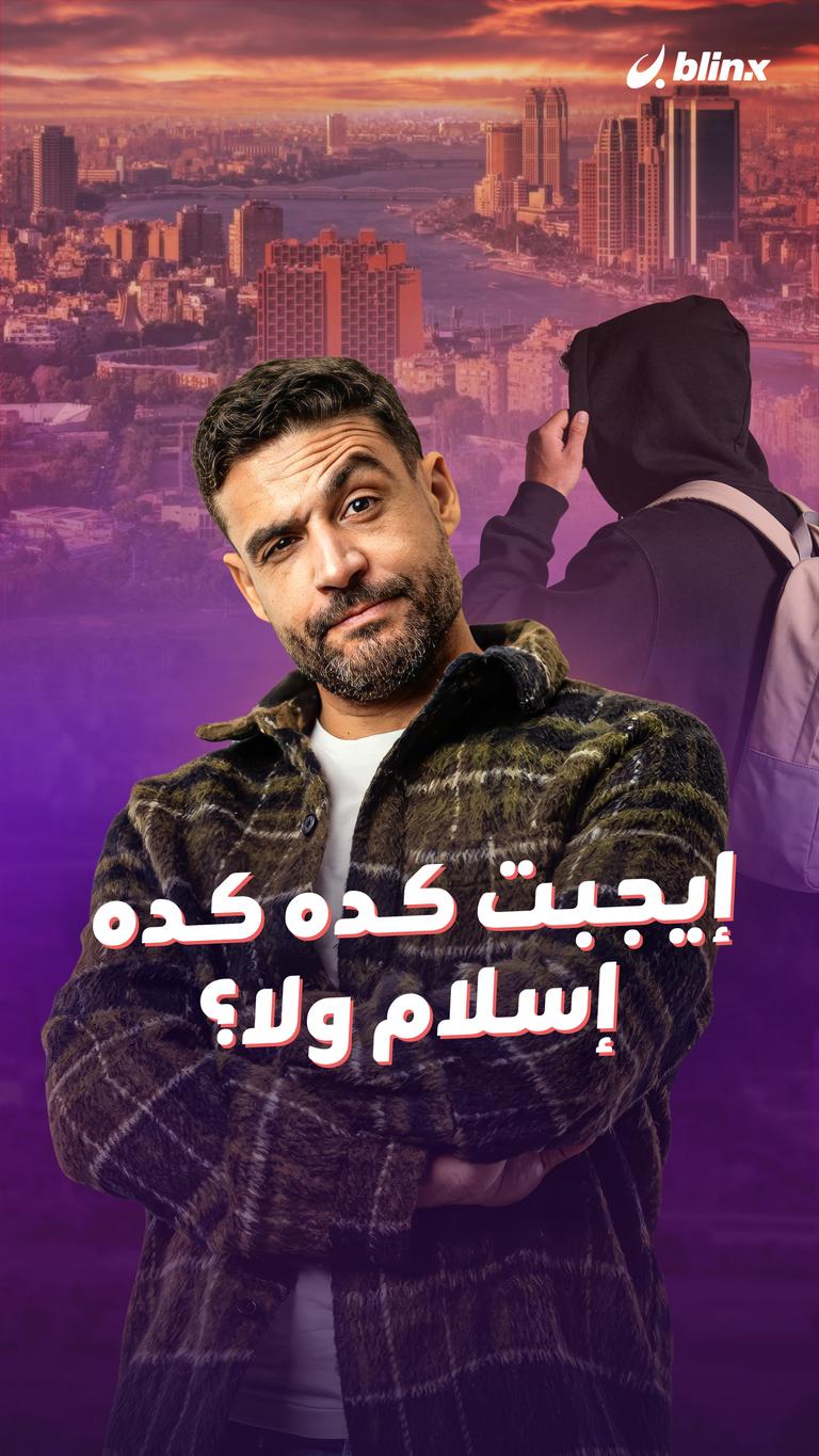 إيجبت كده كده    إسلام ولا؟