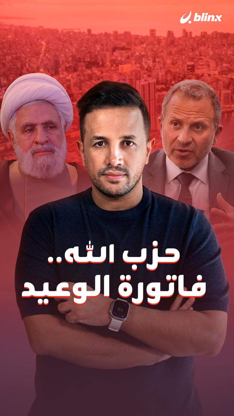 حزب الله.. فاتورة الوعيد