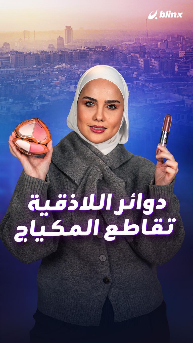 دوائر اللاذقية تقاطع المكياج