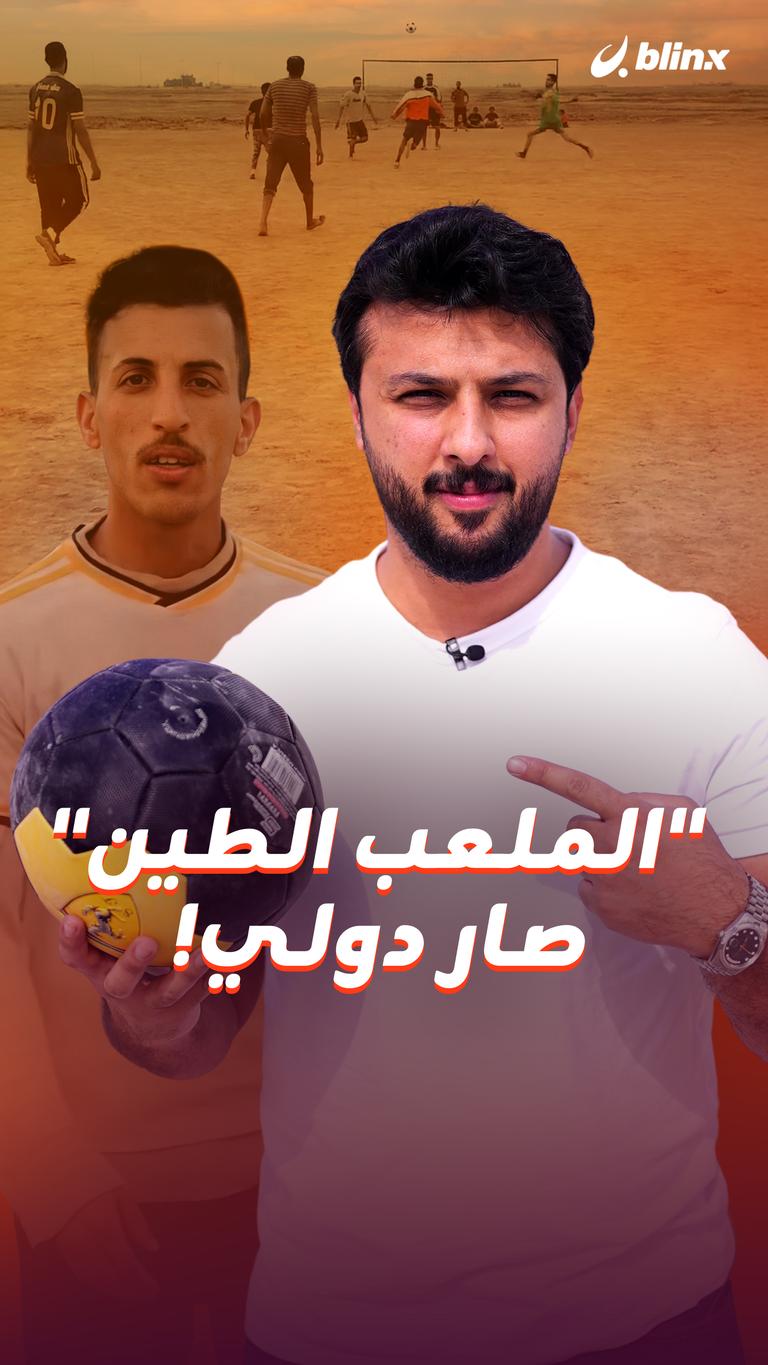 "الملعب الطين" صار دولي!