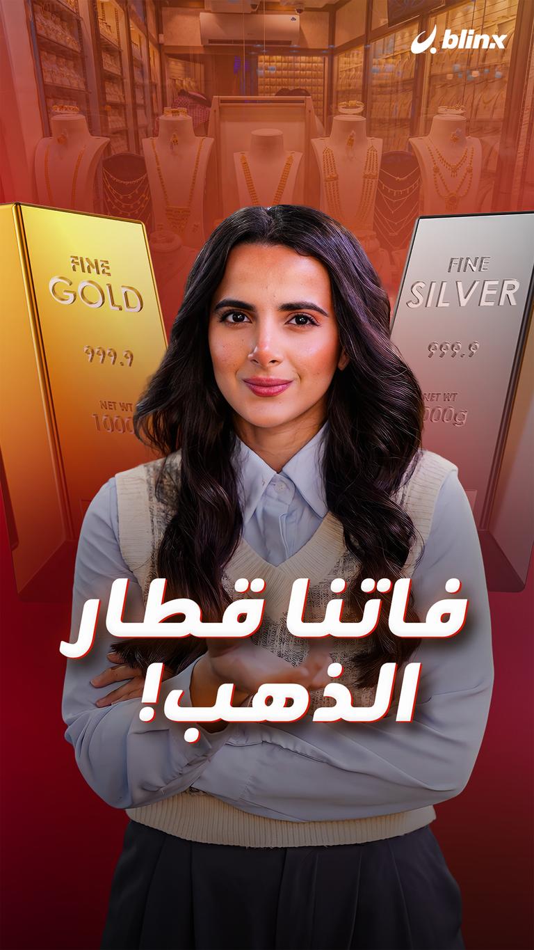 فاتنا قطار الذهب!