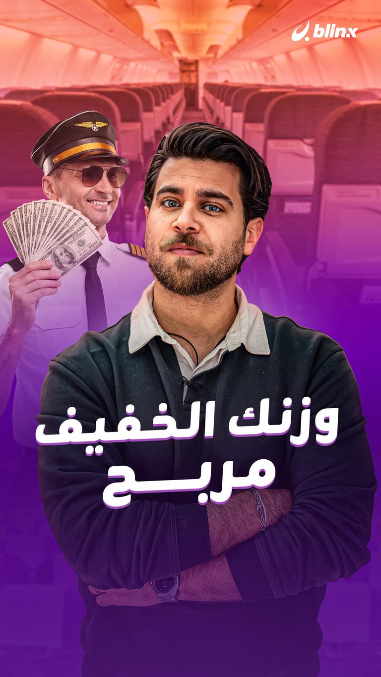 وزنك الخفيف مربح
