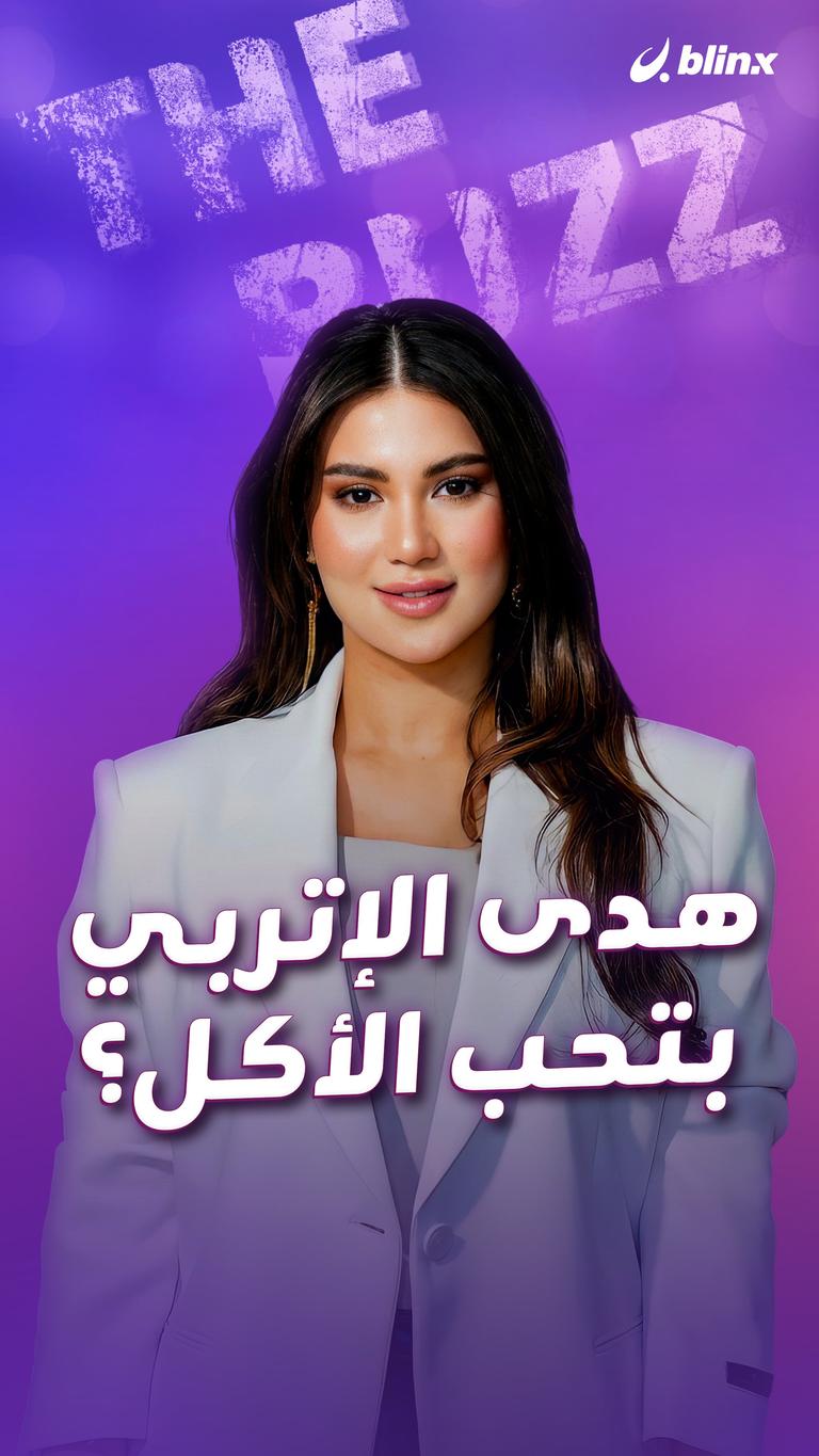 هدى الإتربي بتحب الأكل