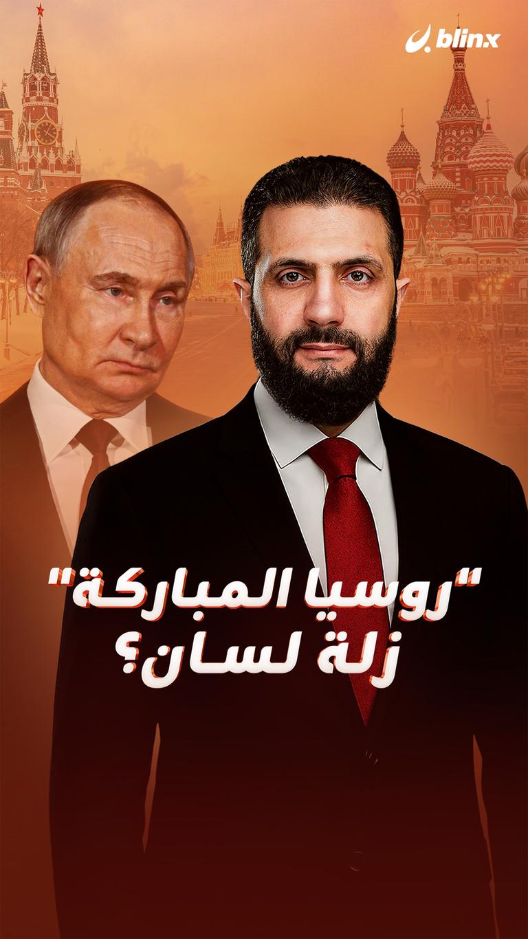 "روسيا المباركة"   زلة لسان؟