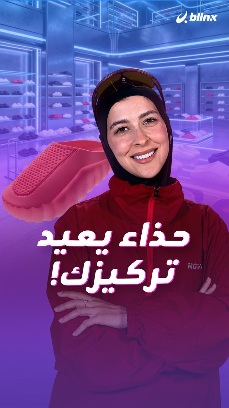 حذاء يعيد تركيزك!