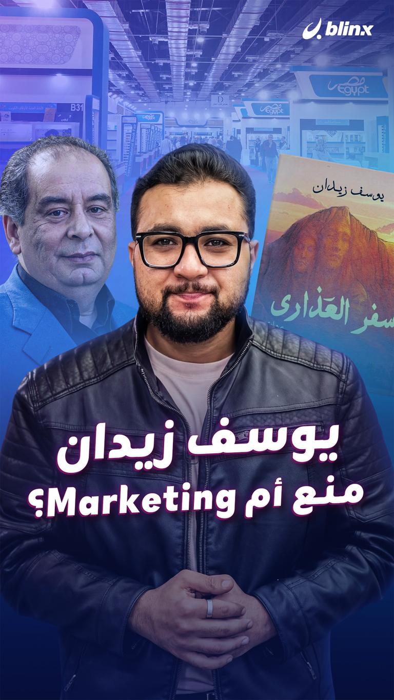 يوسف زيدان منع أم Marketing؟