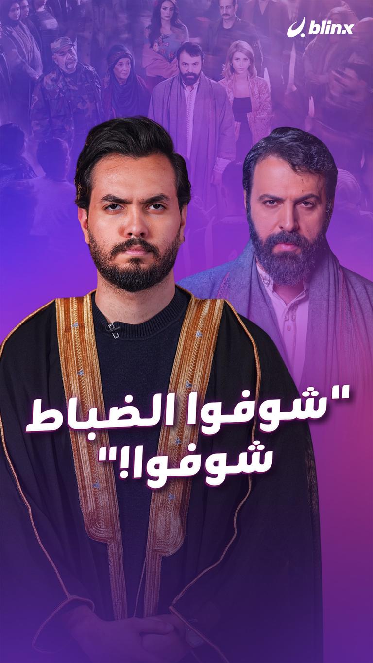 "شوفوا الضباط شوفوا!"