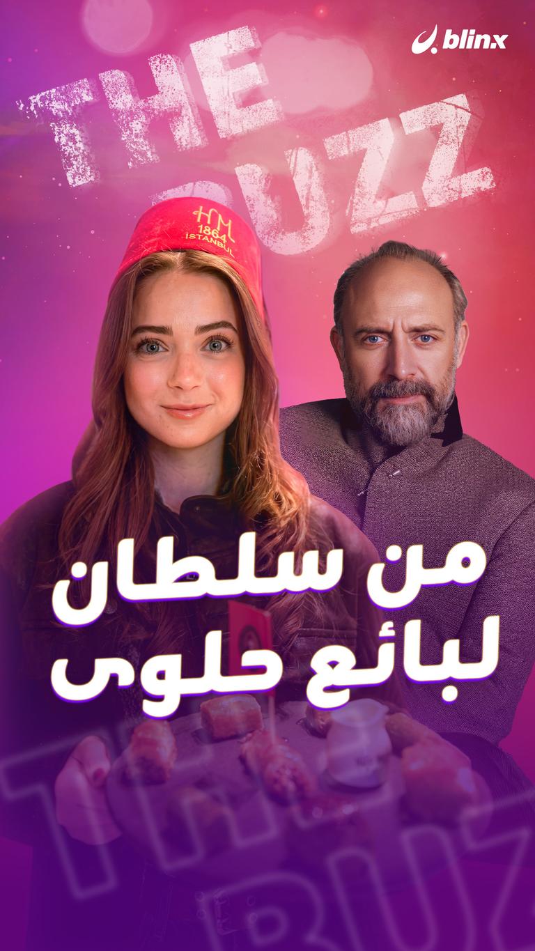 من سلطان لبائع حلوى