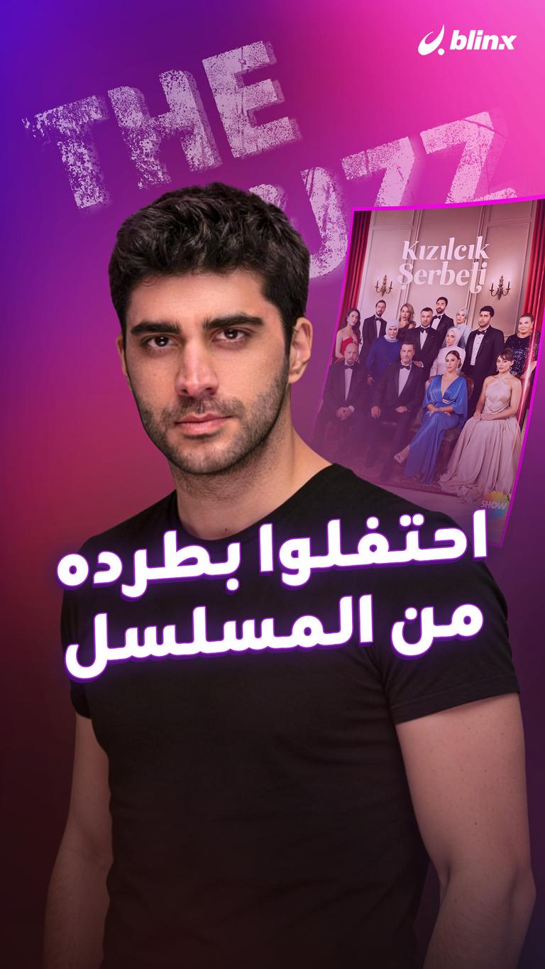 احتفلوا بطرده من المسلسل