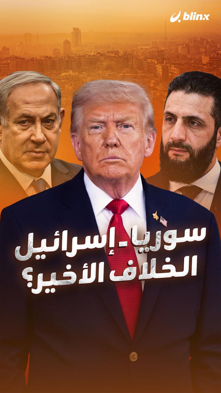 سوريا – إسرائيل  الخلاف الأخير؟