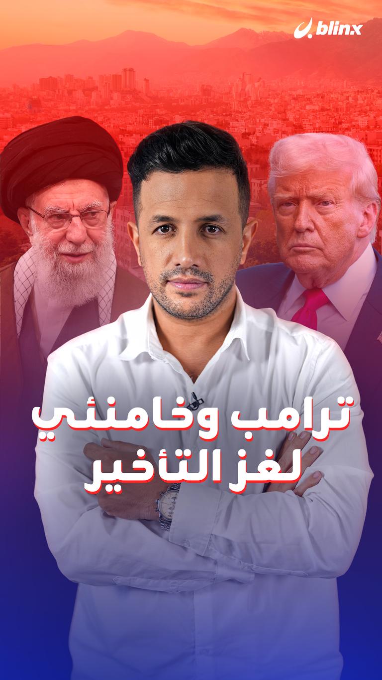 ترامب وخامنئي.. لغز التأخير