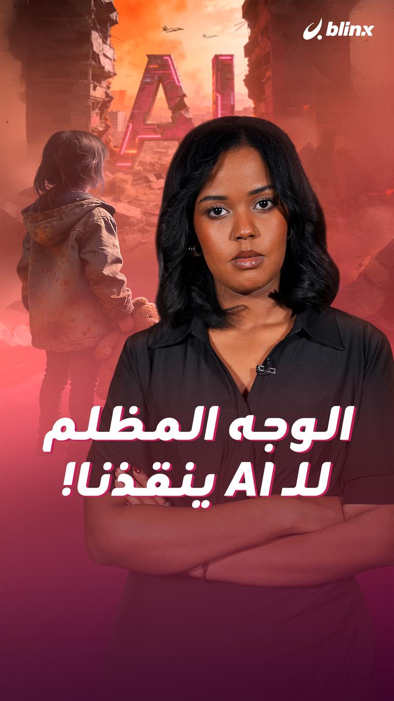 الوجه المظلم للـAI ينقذنا!