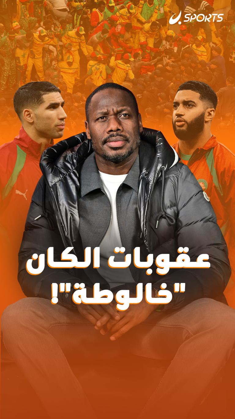عقوبات الكان    “خالوطة”!