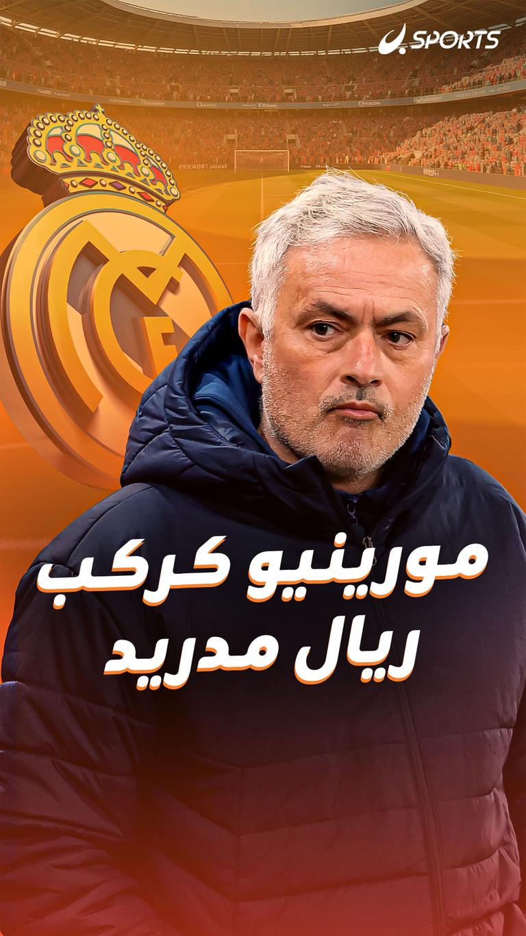 مورينيو كركب ريال مدريد