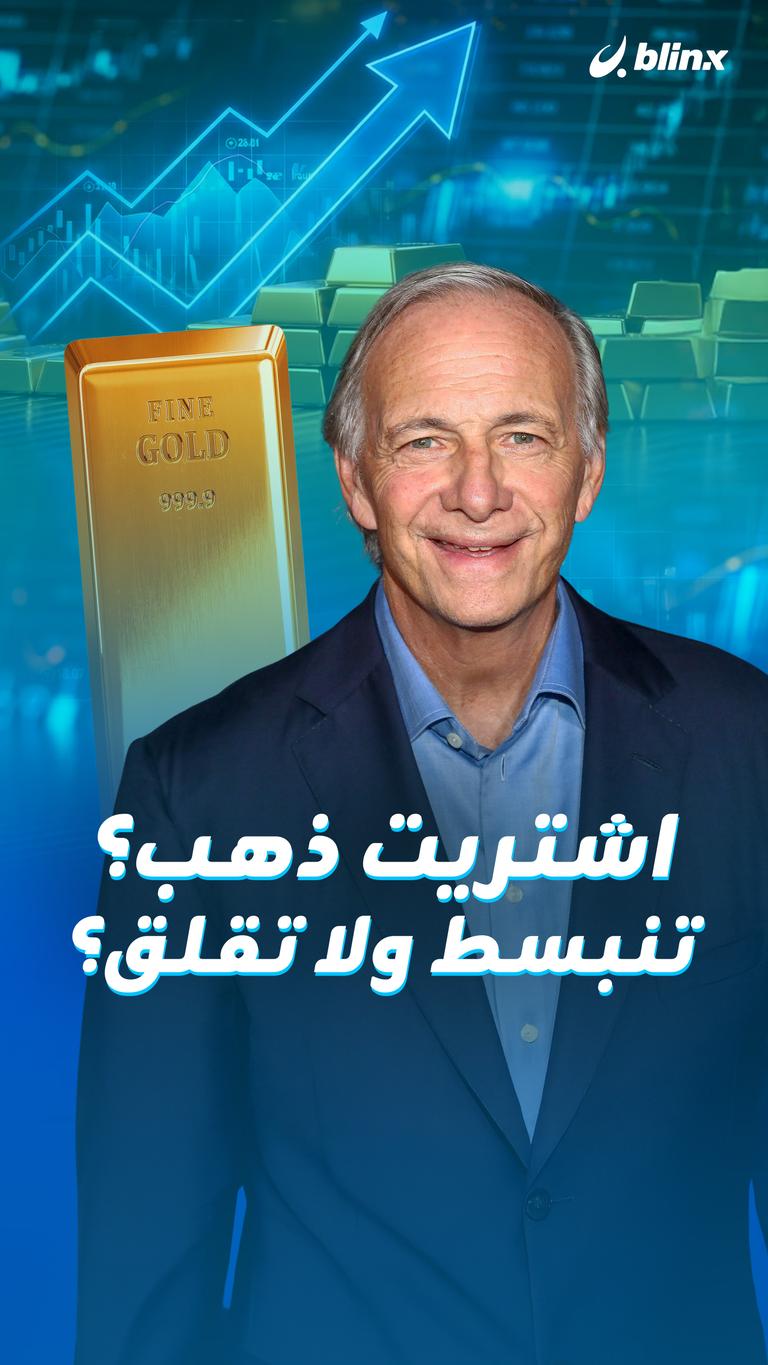 اشتريت ذهب؟ تنبسط ولا تقلق؟