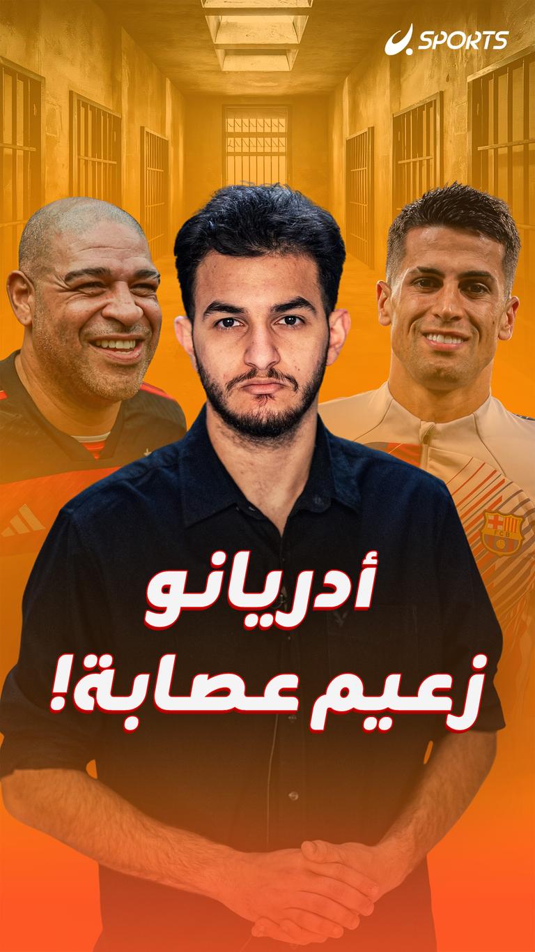 أدريانو  زعيم عصابة!