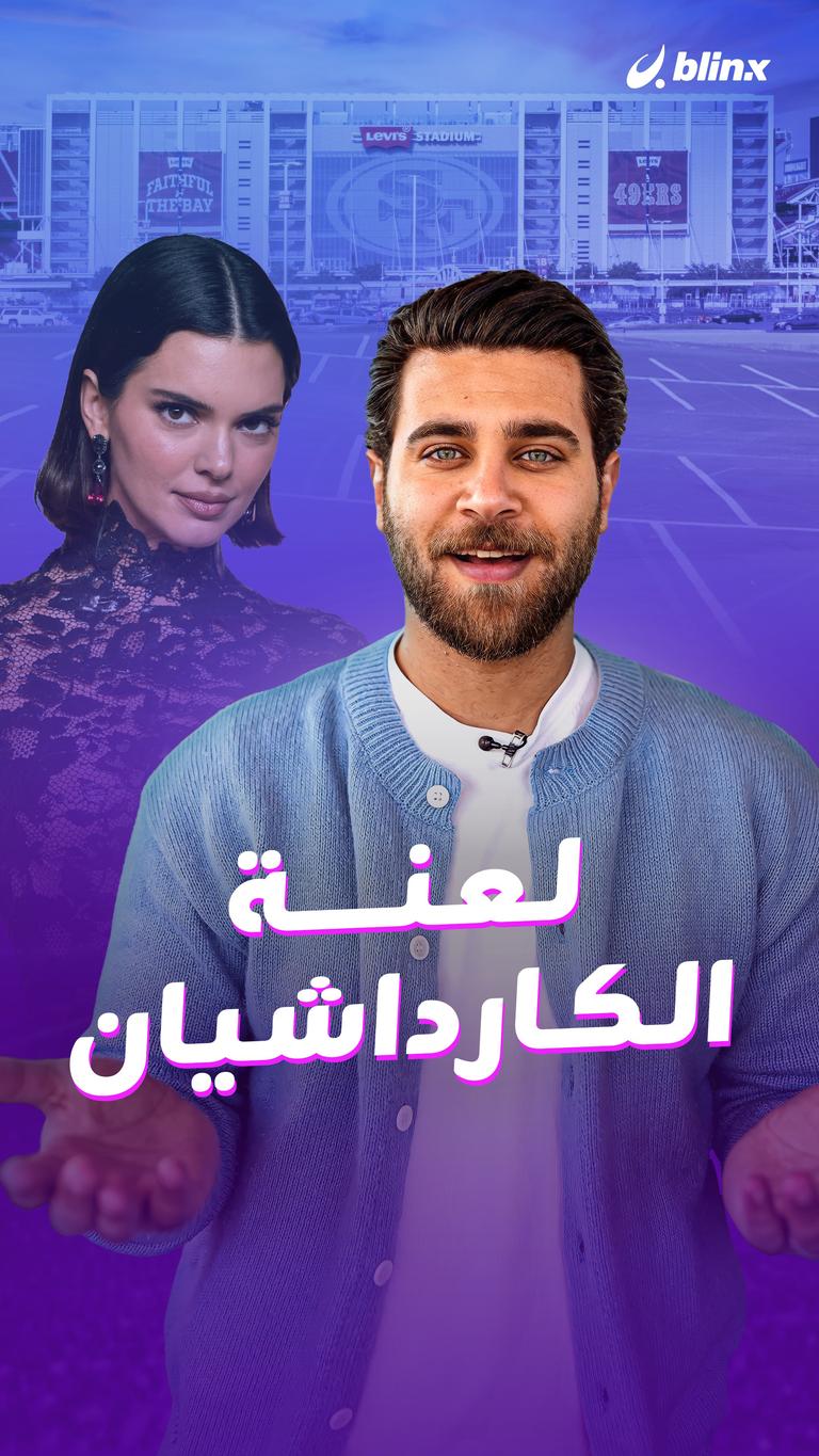 لعنة الكارداشيان