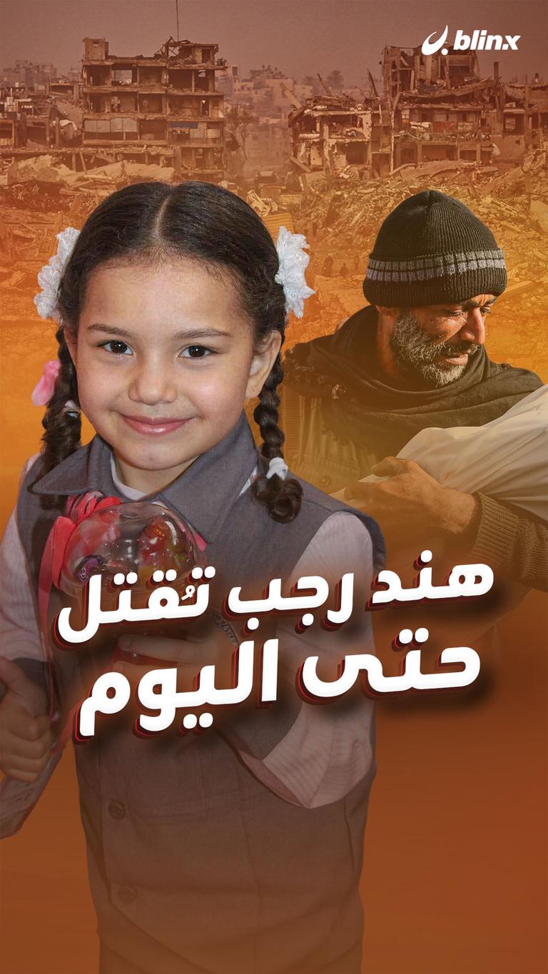 هند رجب تُقتل حتى اليوم