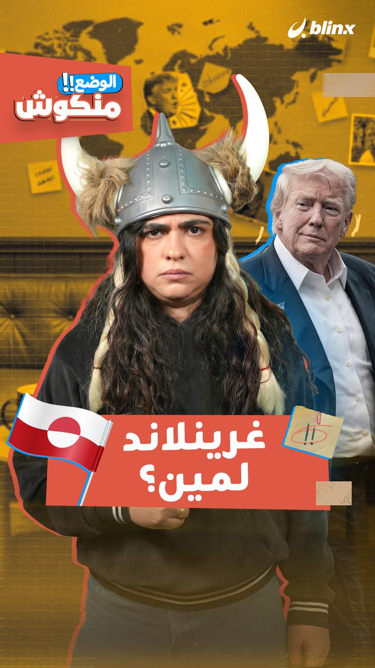 غرينلاند لمين؟