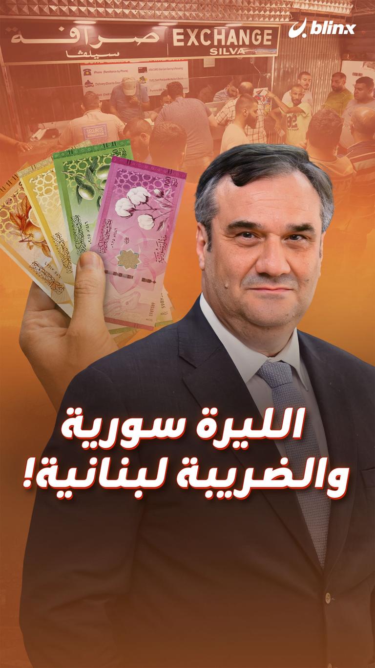 الليرة سورية  والضريبة لبنانية!