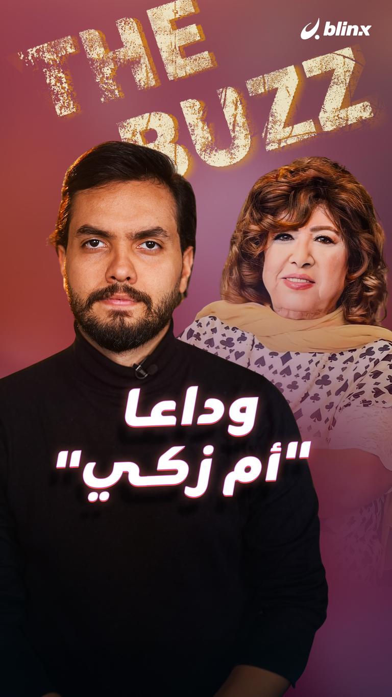 وداعا "أم زكي"