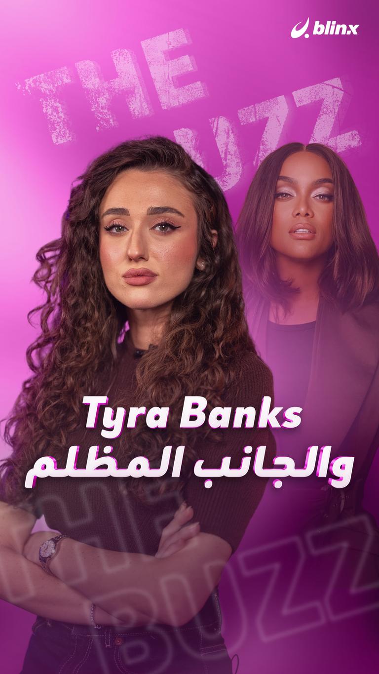 Tyra Banks والجانب المظلم