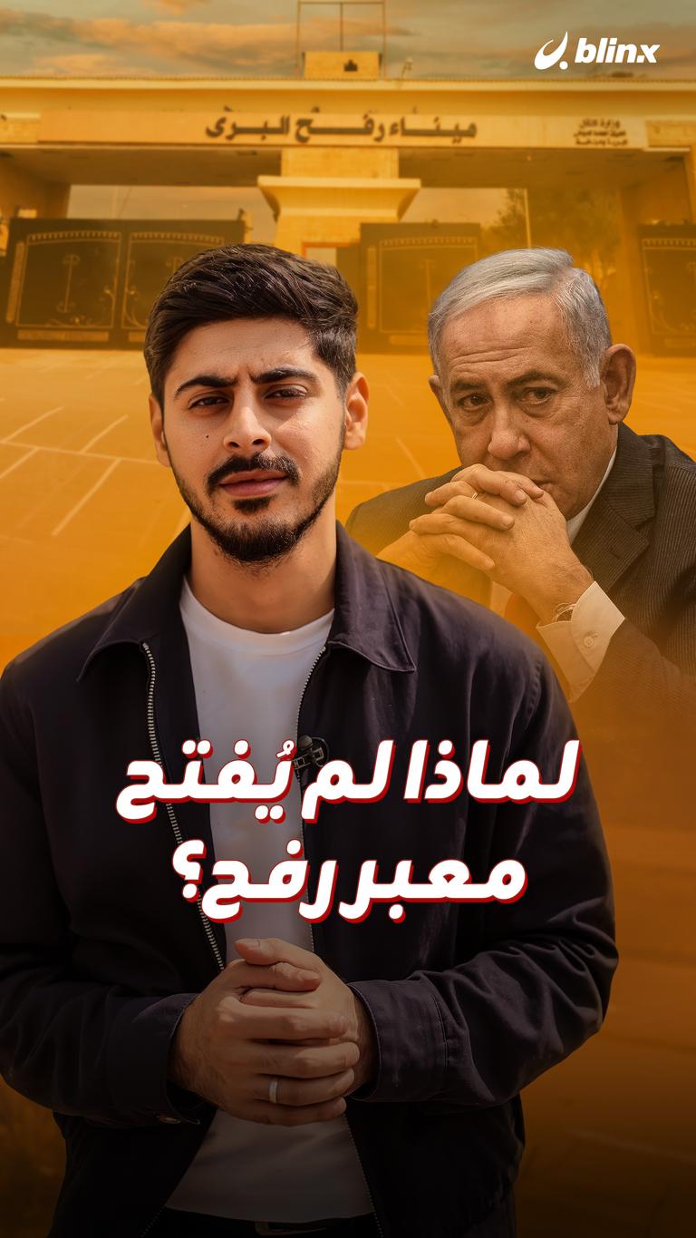 لماذا لم يُفتح معبر رفح؟