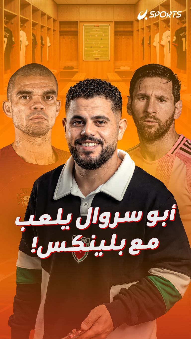 "أبو سروال" يلعب مع بلينكس!