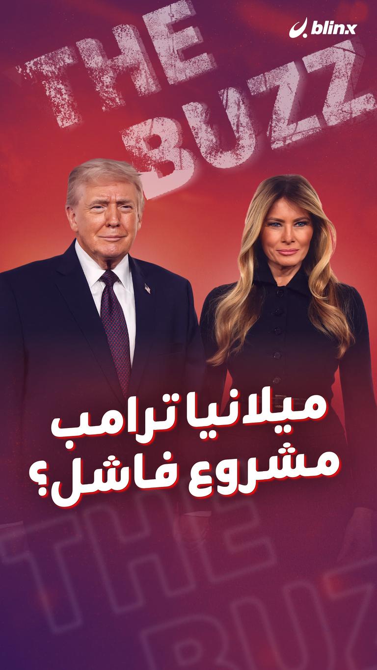 ميلانيا ترامب.. مشروع فاشل؟