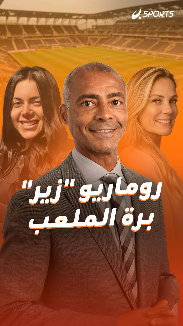 روماريو "زير" برة الملعب