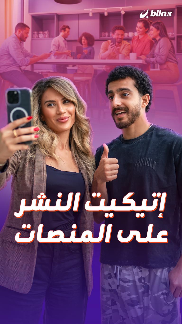 إتيكيت النشر على المنصات